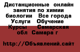 Дистанционные (онлайн) занятия по химии, биологии - Все города Услуги » Обучение. Курсы   . Самарская обл.,Самара г.